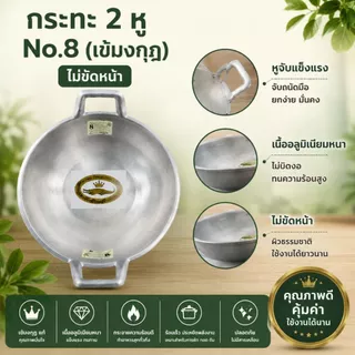 กระทะ 2หู ตราศรคู่ No.8 กระทะอลูมิเนียม กะทะ กะทะอลูมิเนียม เกรด A กระทะอเนกประสงค์ 1 ชิ้น