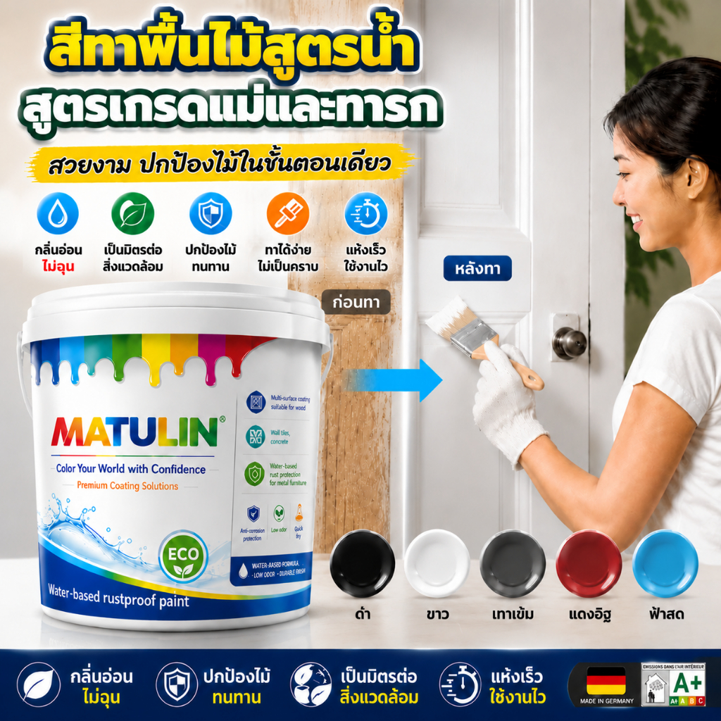 ไม่ซีดจางนาน 100 ปี MATULIN สีทาไม้สูตรน้ำ 1KG เหมาะใช้งานกับไม้ เหล็ก เโลหะ ผนังและต่างๆ สีย้อมไม้ สีทาพื้นผิวหลายชนิด