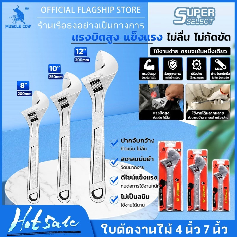 MUSCLE COW ประแจ ประแจกิจกรรม ประแจเลื่อน ประแจเหล็ก ประแจแหวนข้าง ประแจที่ปรับได้ ประแจสากล ขนาด 8/10/12 นิ้ว