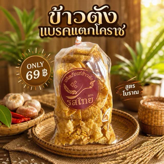 โปรเซตจุใจ‼️ข้าวตังรสไทยรสดั้งเดิม/พริกเผา ( เซต10ถุง ) ถุงละ 300 กรัม