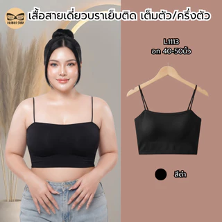 เสื้อสายเดี่ยวสาวอวบ ฟองน้ำเย็บติด เต็มตัว/ครึ่งตัว ผ้านิ่ม ใส่สบาย รุ่น L1043/L1017/L1109/L1113