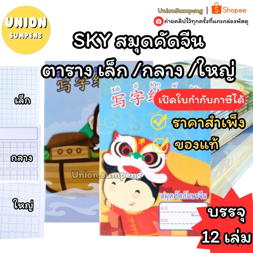(USP) เนื้อดี/พร้อมส่ง (แพ็ค12เล่ม)SKY สมุดคัดจีน ตารางจีน ตาราง เล็ก กลาง ใหญ่ เขียนอักษรจีน เอสเควายสมุดฝึกเขียน