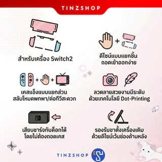 [Switch2] เคสใส่เครื่อง Switch 2 ลายออกใหม่ น่ารัก / GeekShare Protective Case เคสแบบแยกส่วน กันกระแทก