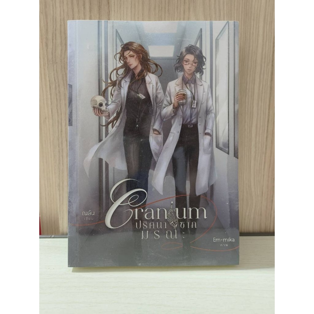 [พร้อมส่ง] Cranium ปริศนาซากมรณะ by ณลัน (มือ 1)