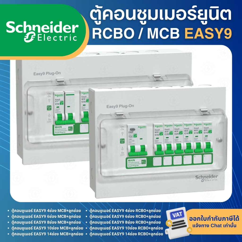 SCHNEIDER ตู้คอนซูมเมอร์ 2P 4-14ช่อง รุ่น Easy9 Plug-On ตู้ไ