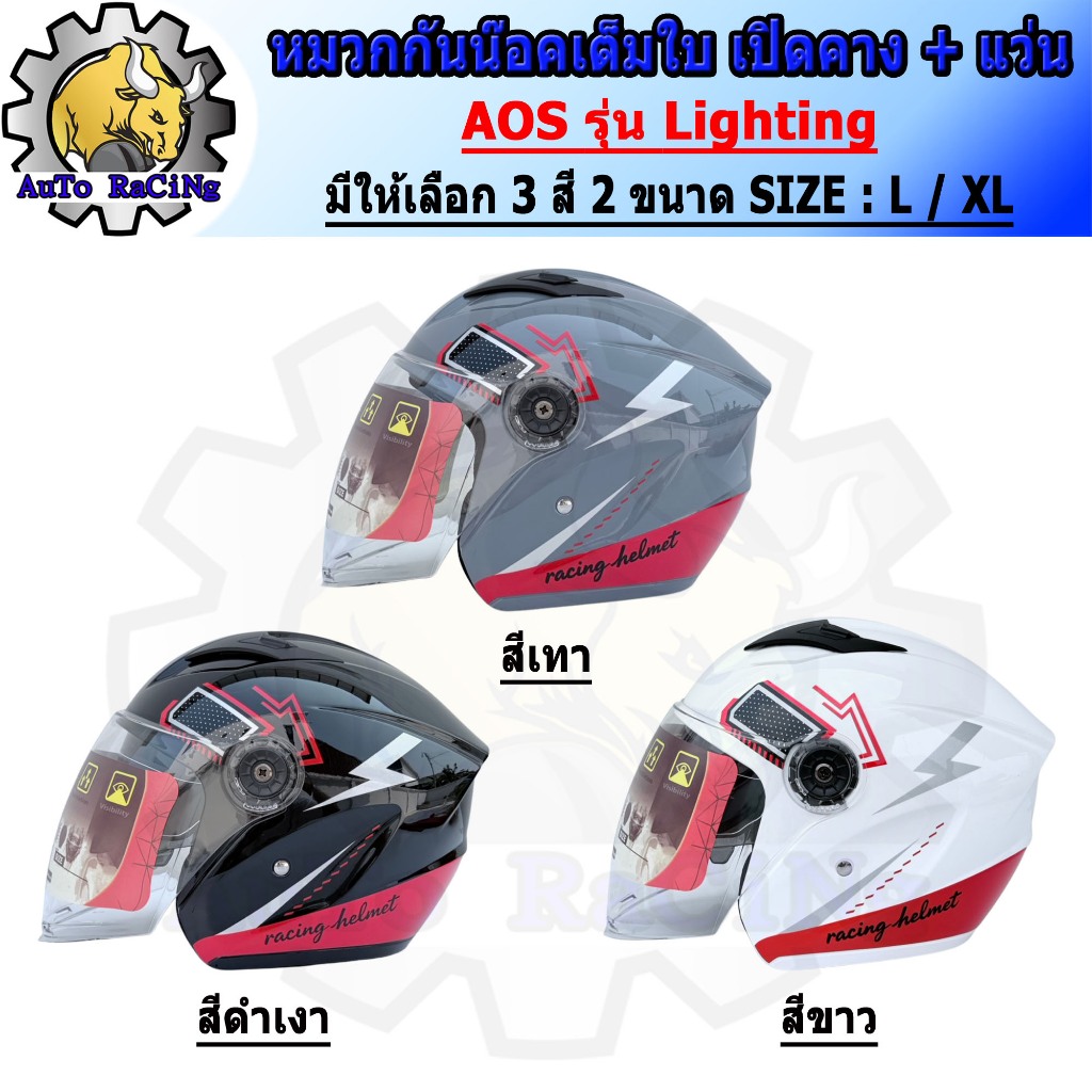 หมวกกันน็อค เต็มใบเปิดคาง แว่น 2ชั้น (แว่นกันแดด) AOS รุ่น Lighting สีดำ /สีเทา /สีขาว ไซร้ L และ XL เลือกใต้รูปภาพสินค้