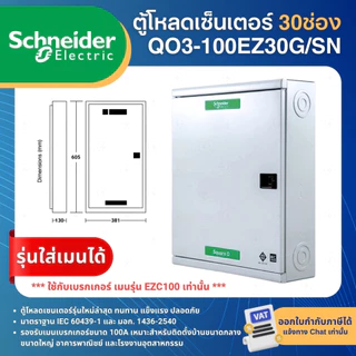 SCHNEIDER QO3-100EZ ตู้โหลดเซ็นเตอร์ 3เฟส รุ่นใส่เมนได้ LOAD CENTER SQUARE D 12,18,24,30,36,42ช่อง