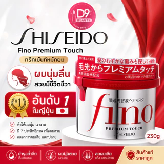 ชิเซโด้ Shiseido Fino Premium Touch Hair Mask 230g (ทรีทเม้นท์หมักผมอันดับ1ในญี่ปุ่น)