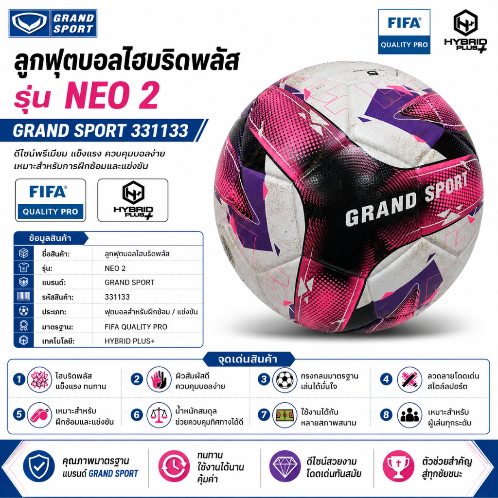 ลูกฟุตบอล ไฮบริดพลัส รุ่น NEO 2 ยี่ห้อ GRAND SPORT #331133
