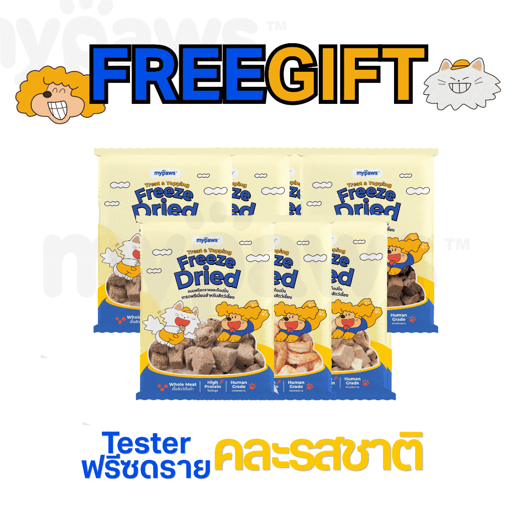 [FreeGift]My Paws Tester ขนมฟรีซดราย & ท้อปปิ้ง เนื้อสัตว์เต็มคำ