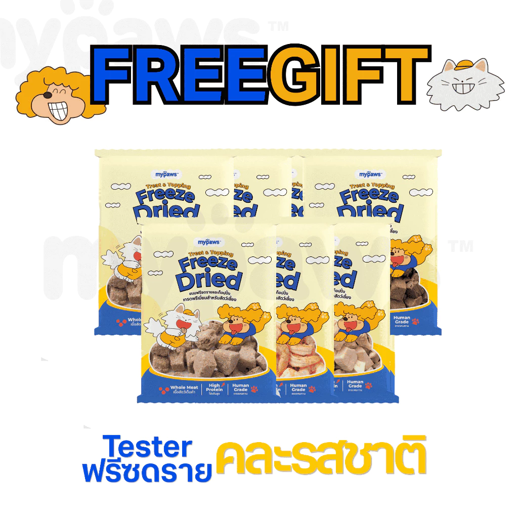 [FreeGift]My Paws Tester ขนมฟรีซดราย & ท้อปปิ้ง เนื้อสัตว์เต็มคำ
