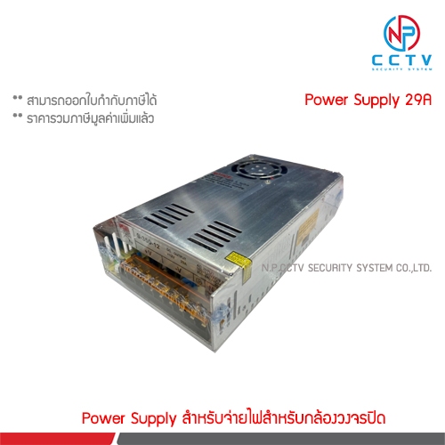 Power Supply 12V 29A (H)