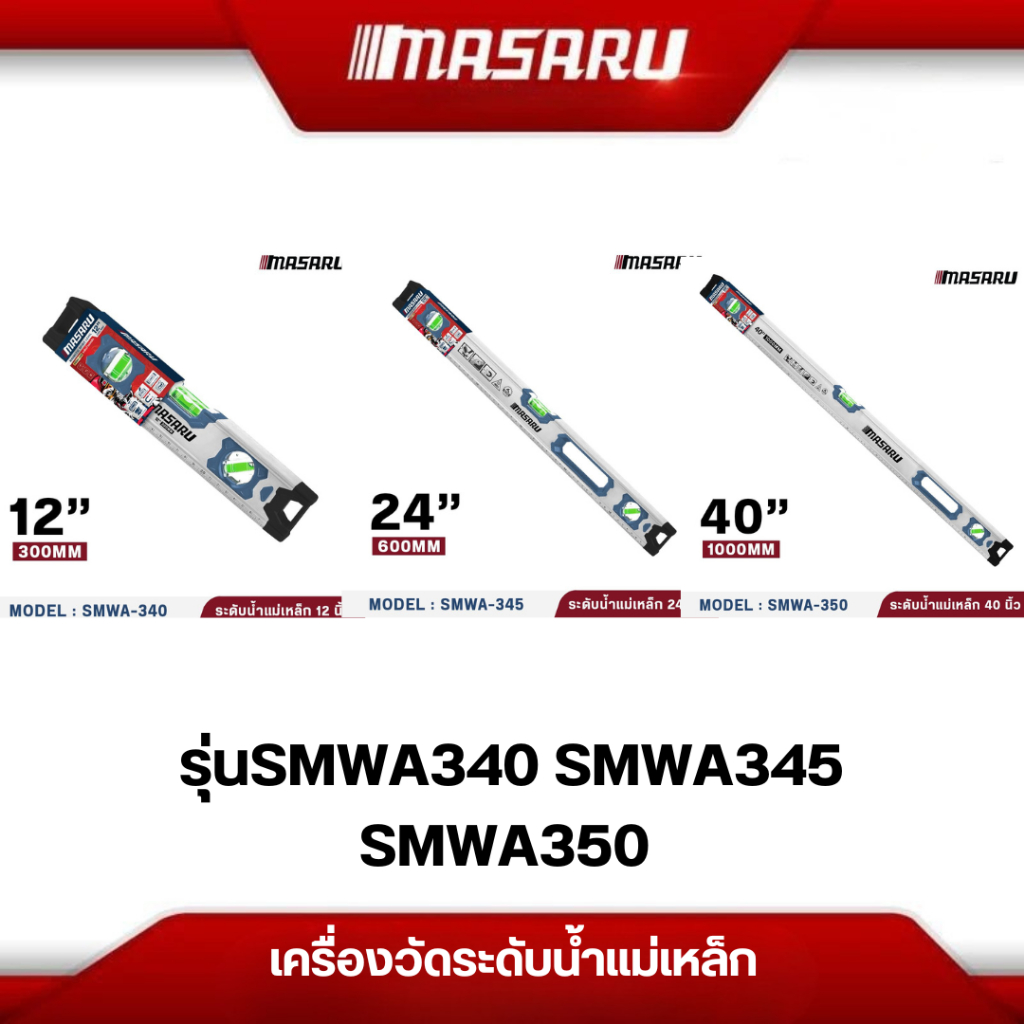 Masaru เครื่องวัดระดับน้ำแม่เหล็ก รุ่นSMWA340/345/350 ฉากวัดระดับน้ำแม่เหล็ก อลูมิเนียม