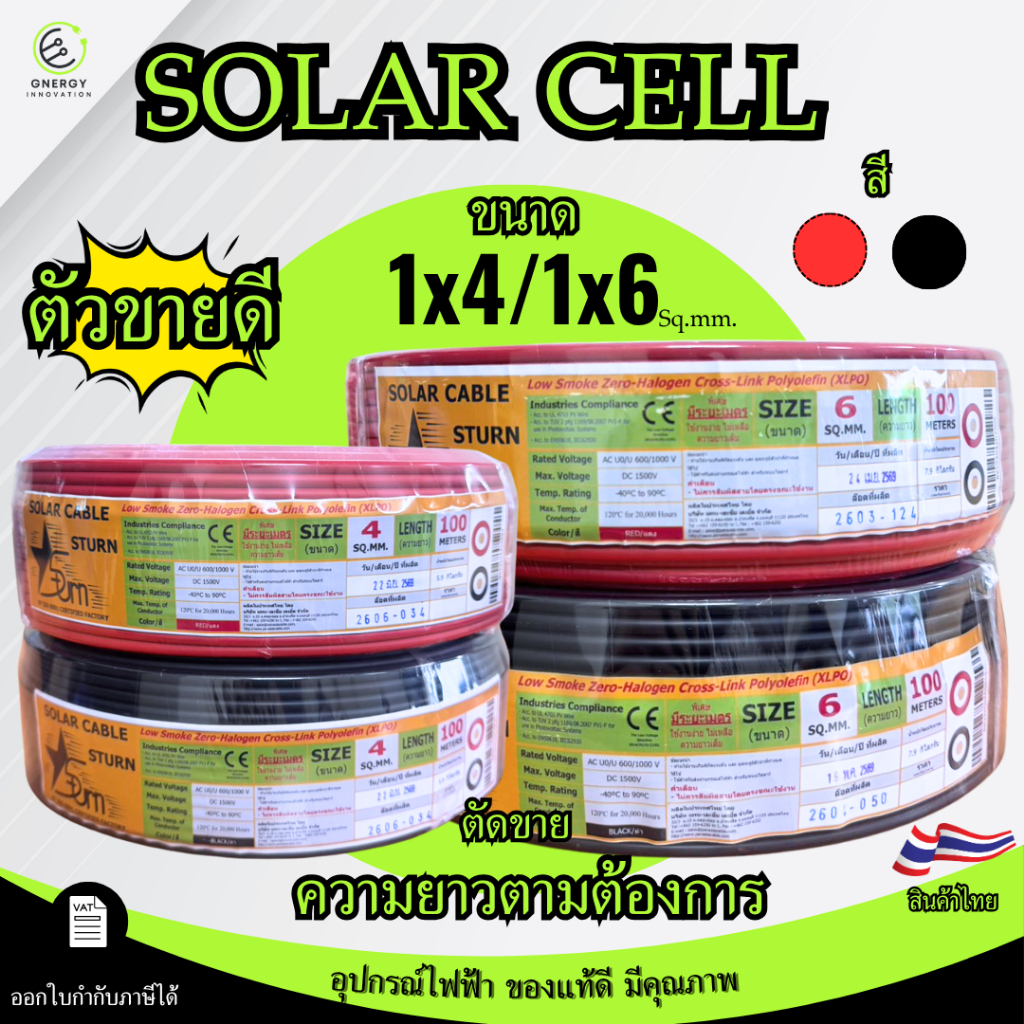 (ราคาต่อ 1เมตร)STURN สายไฟโซล่าเซลล์(SOLAR PV CABLE) PV1-F4/PV1-F6 ขนาด 1x4/1x6 Sq.mm. สีแดง/ดำ