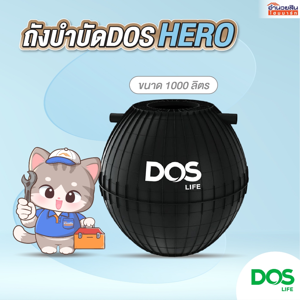 DOS ถังบำบัดน้ำเสีย รุ่น HERO ขนาด 1000 ลิตร