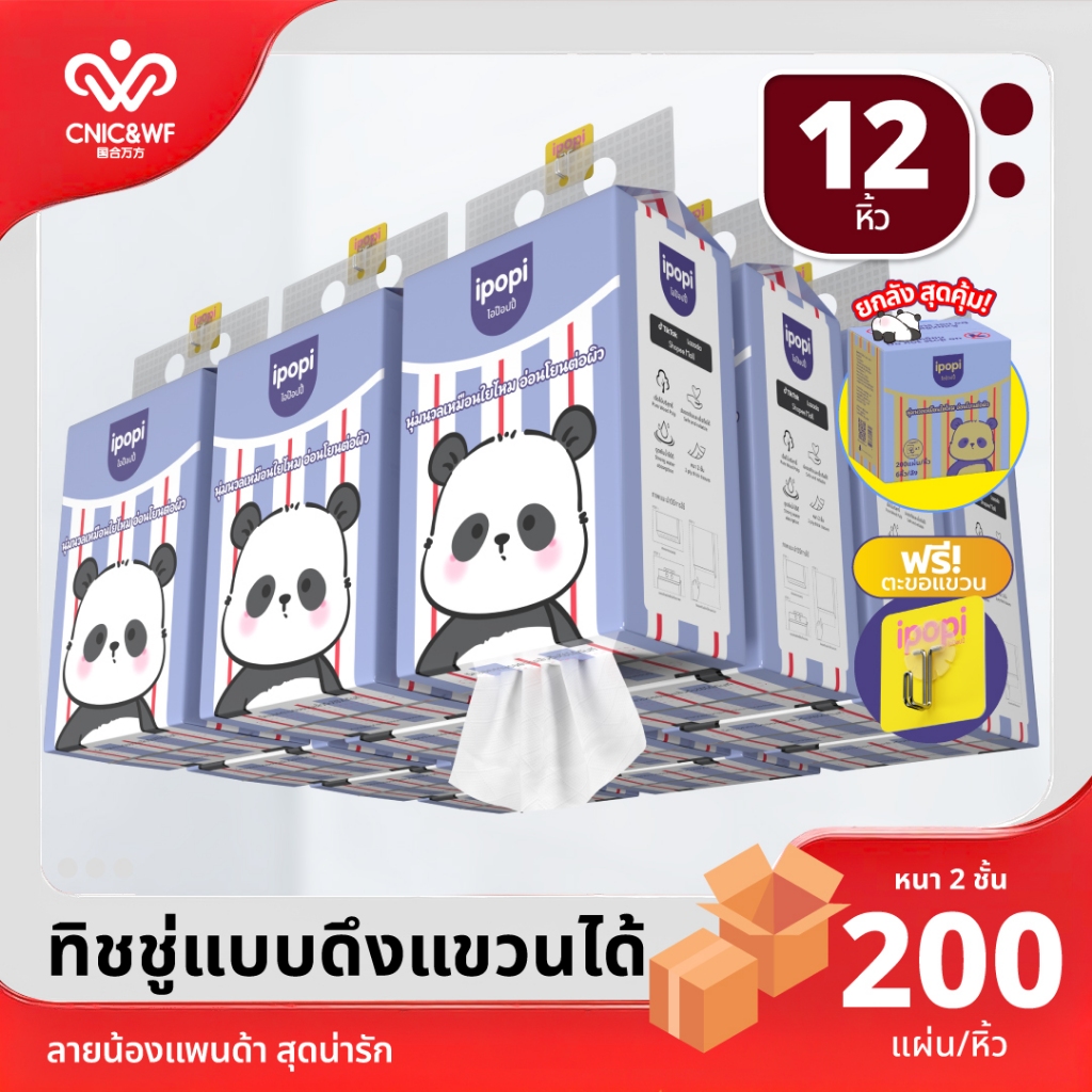 สินค้าใหม่!! [12 ห่อ] ไอป็อปปี้แพนด้าแฮงกิง ทิชชู  200แผ่น 12 ห่อ กระดาษเช็คหน้า