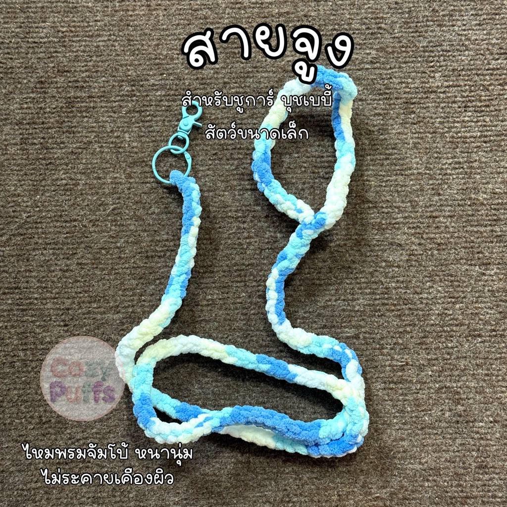 Cozypuffs สายจูง เชือกจูง ไหมพรมจัมโบ้หนานุ่ม ของแต่งกรง สำหรับชูการ์ บุชเบบี้ มาโมเสท