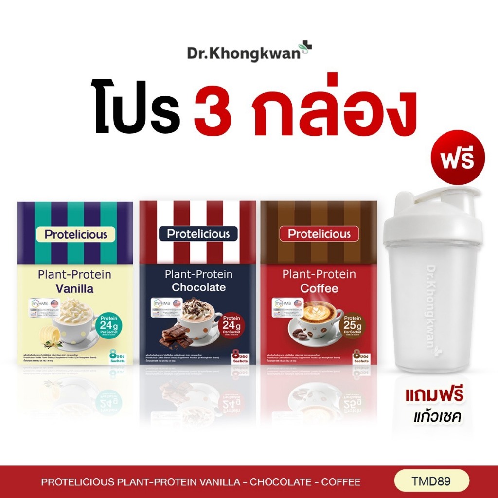 โปรตีนหมอของขวัญ Plant-Protein Vanilla+Chocolate+ Coffee Dr.Khongkwan