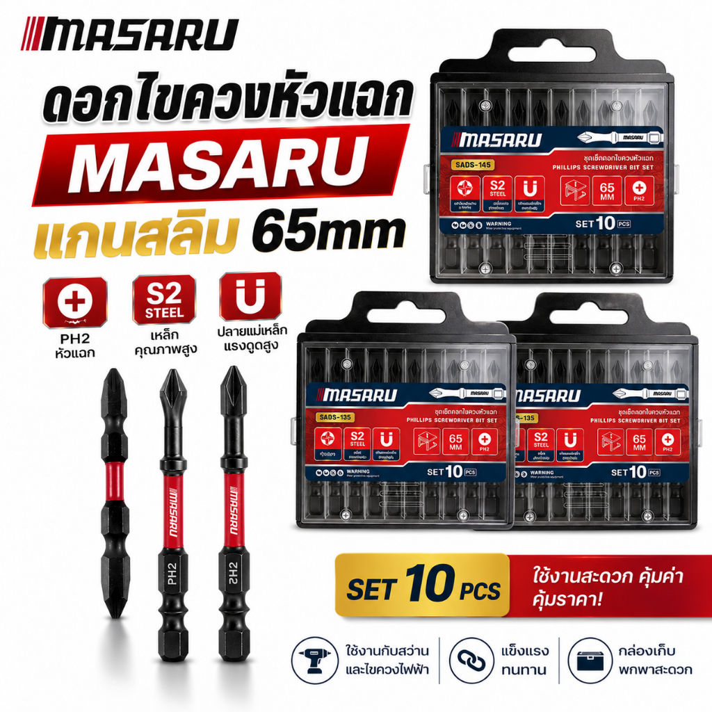 ดอกไขควงหัวแฉก MASARU แกนสลิม 65mm เซ็ต 10 ชิ้น PH2 หัวแม่เหล็ก SADS-125/135/145