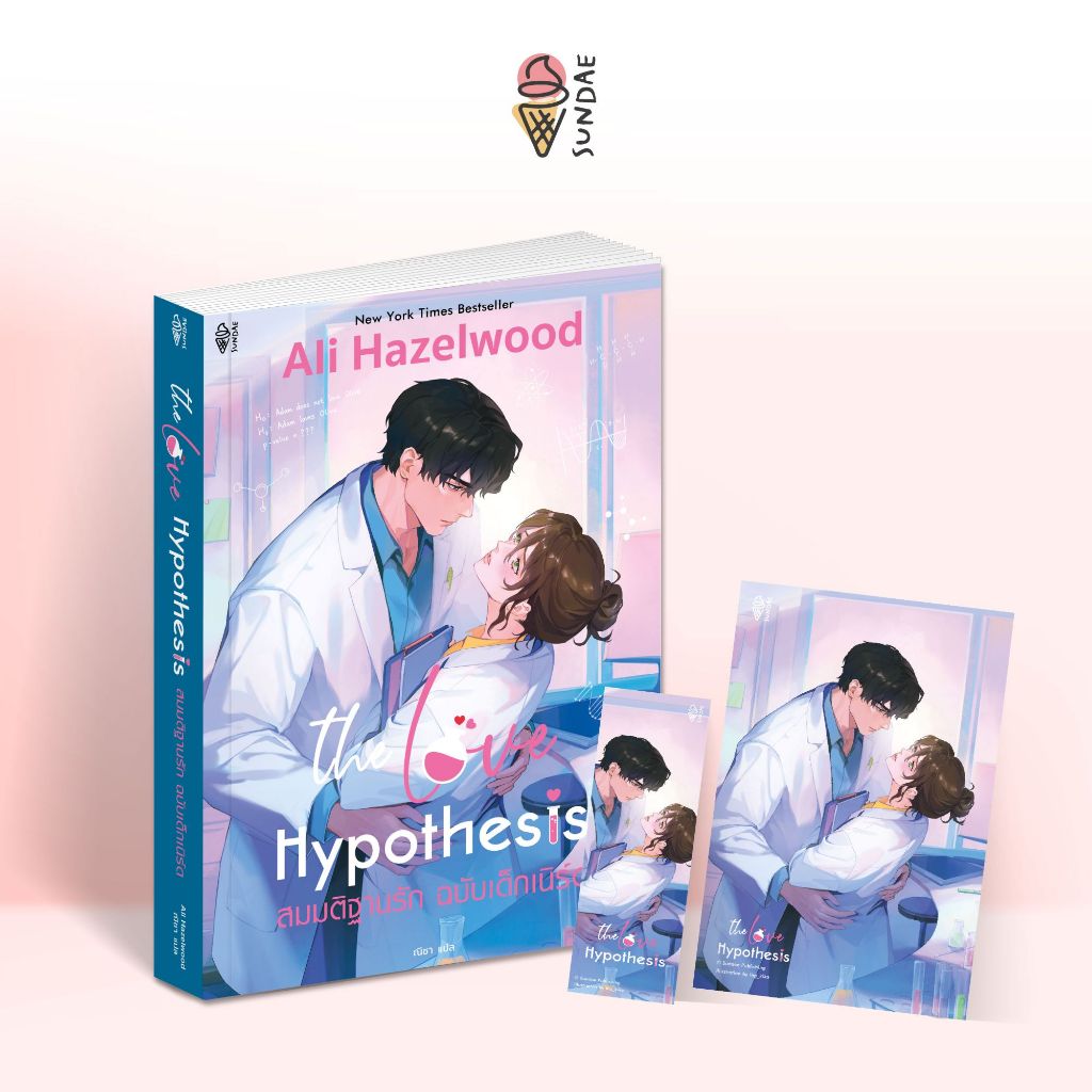 Sundae (ซันเด) นิยาย The Love Hypothesis สมมติฐานรัก ฉบับเด็กเนิร์ด - 77597