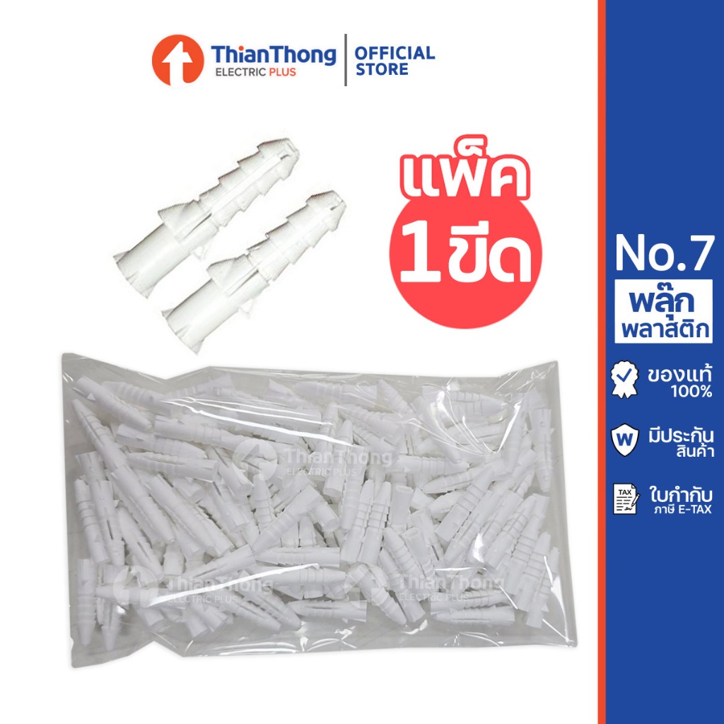 (แพ็ก 1 ขีด) พุกพลาสติก เบอร์ 7  ขนาด 7 มม. สีขาว