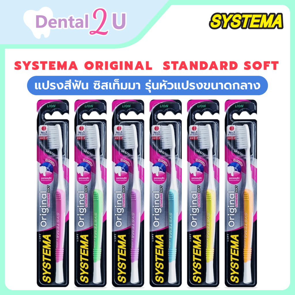 (1ชิ้น) SYSTEMA แปรงสีฟัน ซิสเท็มมา original Standard soft ขนแปรงนุ่มมาตรฐาน รุ่นหัวแปรงขนาดกลาง เลือกสีได้