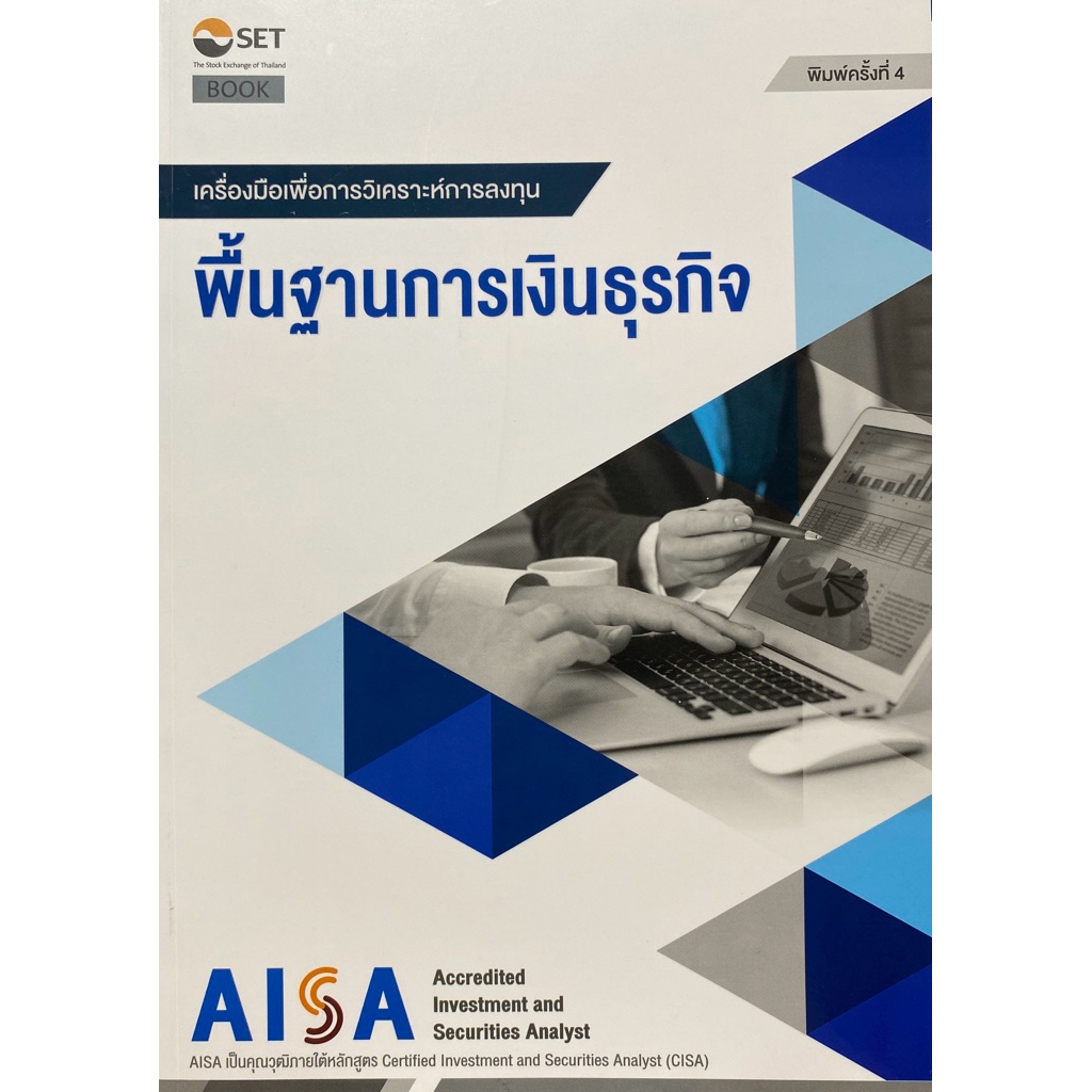 9786164150560 c111  หนังสือ AISA: พื้นฐานการเงินธุรกิจ ( ตลาดหลักทรัพย์แห่งประเทศไทย )