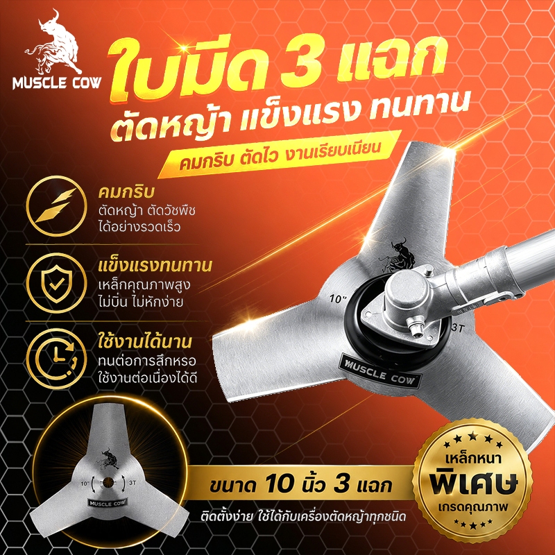MUSCLE COW ใบมีดตัดหญ้า ขนาด 10 นิ้ว รุ่น 3T และ 4T ตัดหญ้าได้ง่าย เร็ว และสะอาด