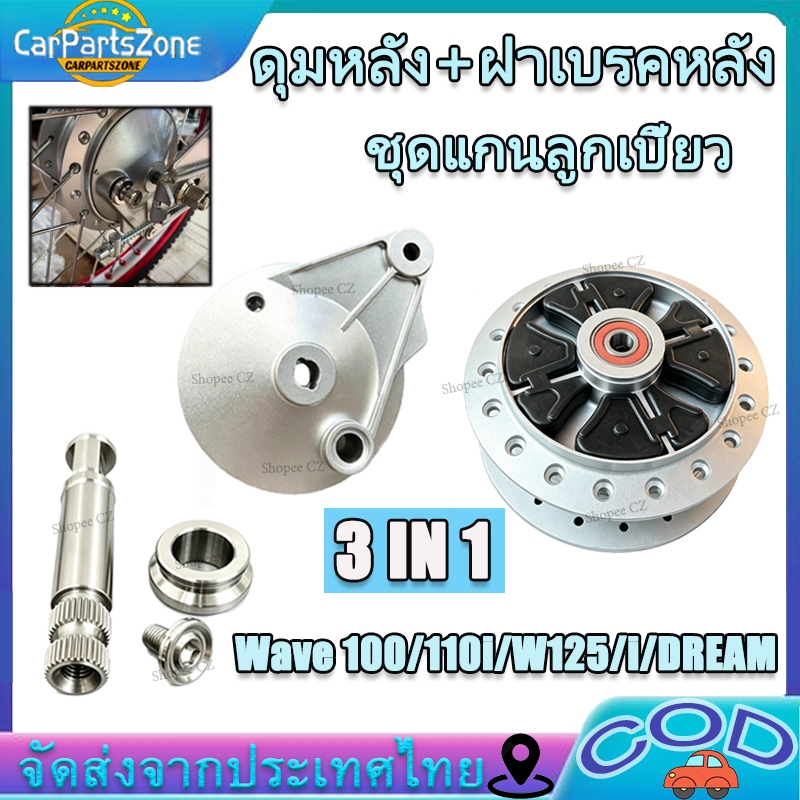 ดุมหลัง+ฝาเบรคหลัง+ชุดแกนลูกเบี้ยว W125/i/W100/W110i/DREAM พร้อมบูทรองมือลิงเบรคหลัง สแตนเลส