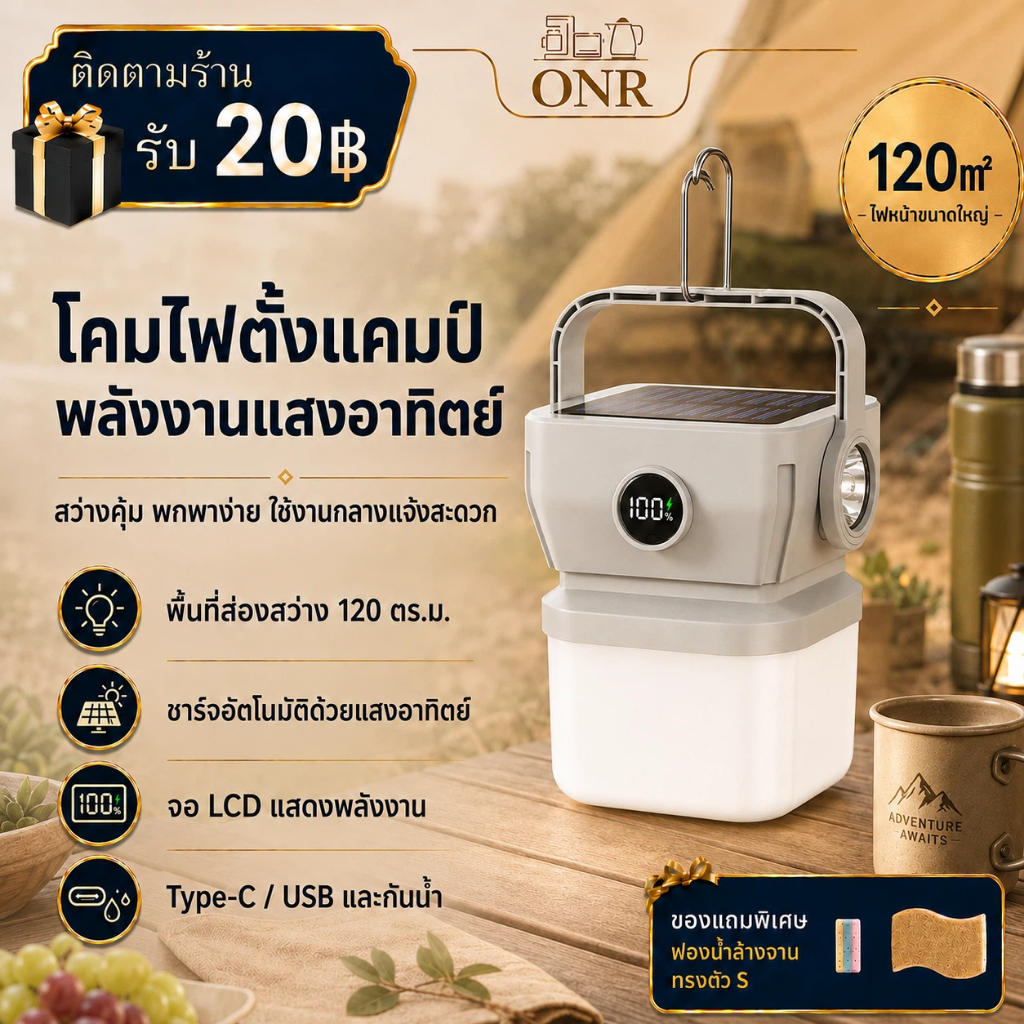ONR ไฟตั้งแคมป์ แบบพกพา แผงโซลาร์ในตัว จอ LED แสดงเปอร์เซ็นต์แบต โหมดแสง 5 ระดับ วัสดุแข็งแรงทนทาน