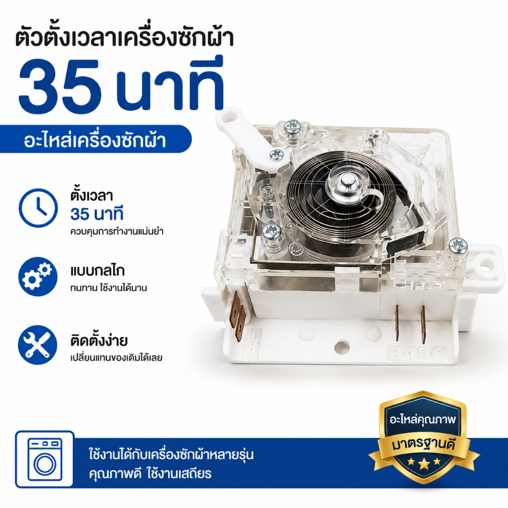 ตั้งเวลาซักผ้า 35 นาที ไทเมอร์เครื่องซักผ้า อะไหล่เครื่องซักผ้า แบบกลไก ใช้เปลี่ยนแทนของเดิม ติดตั้งง่าย
