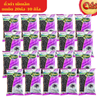 ยกมัด(1*20)ถั่วดำ 500กรัม ตราไร่ทิพย์ ถุงสีม่วง