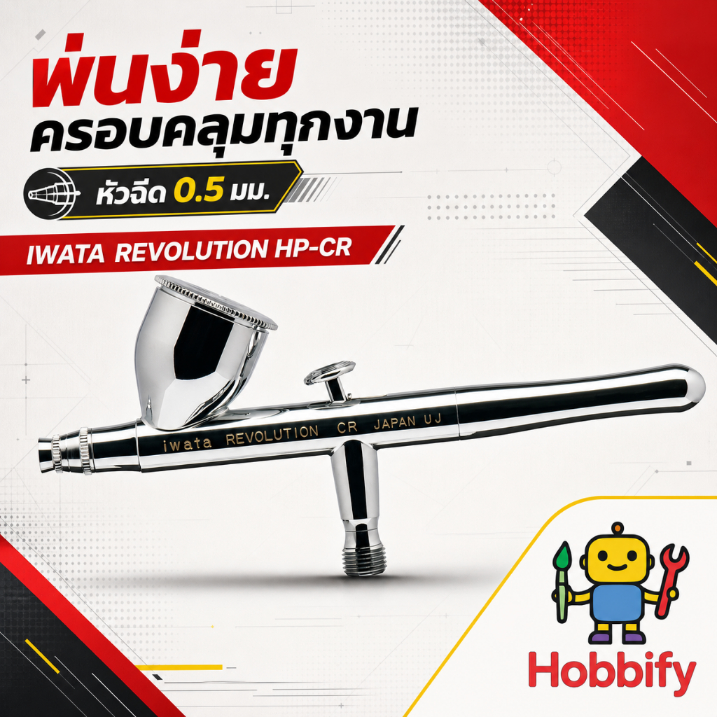 ศูนย์ไทย 🇹🇭 รับประกัน 5 ปี 🎉 Iwata Revolution HP-CR แอร์บรัช Gravity Feed Dual Action หัวฉีด 0.5 มม.