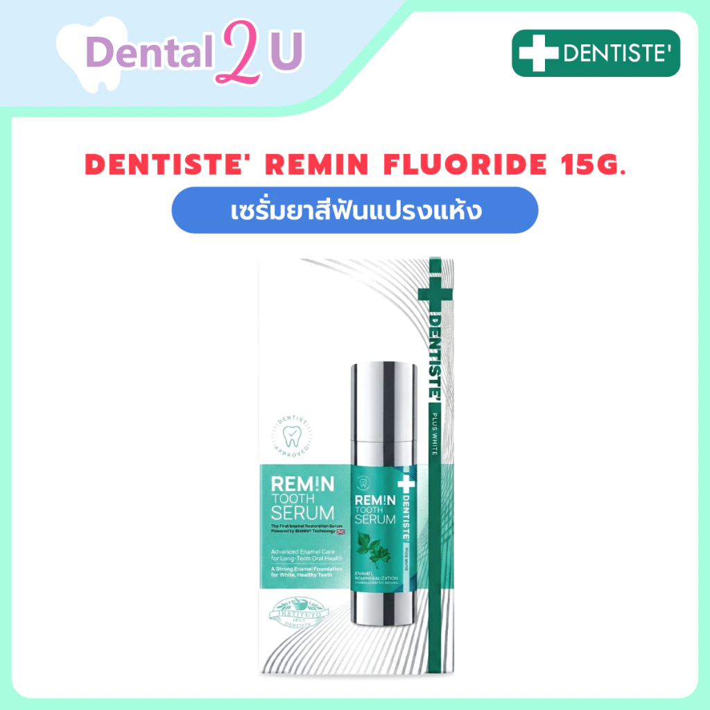 Dentiste' Remin Fluoride 15g. เซรั่มยาสีฟันแปรงแห้ง มีนวัตกรรม Biomin จากอังกฤษ ลดการเสียวฟัน ป้องกันฟันผุ เดนทิสเต้