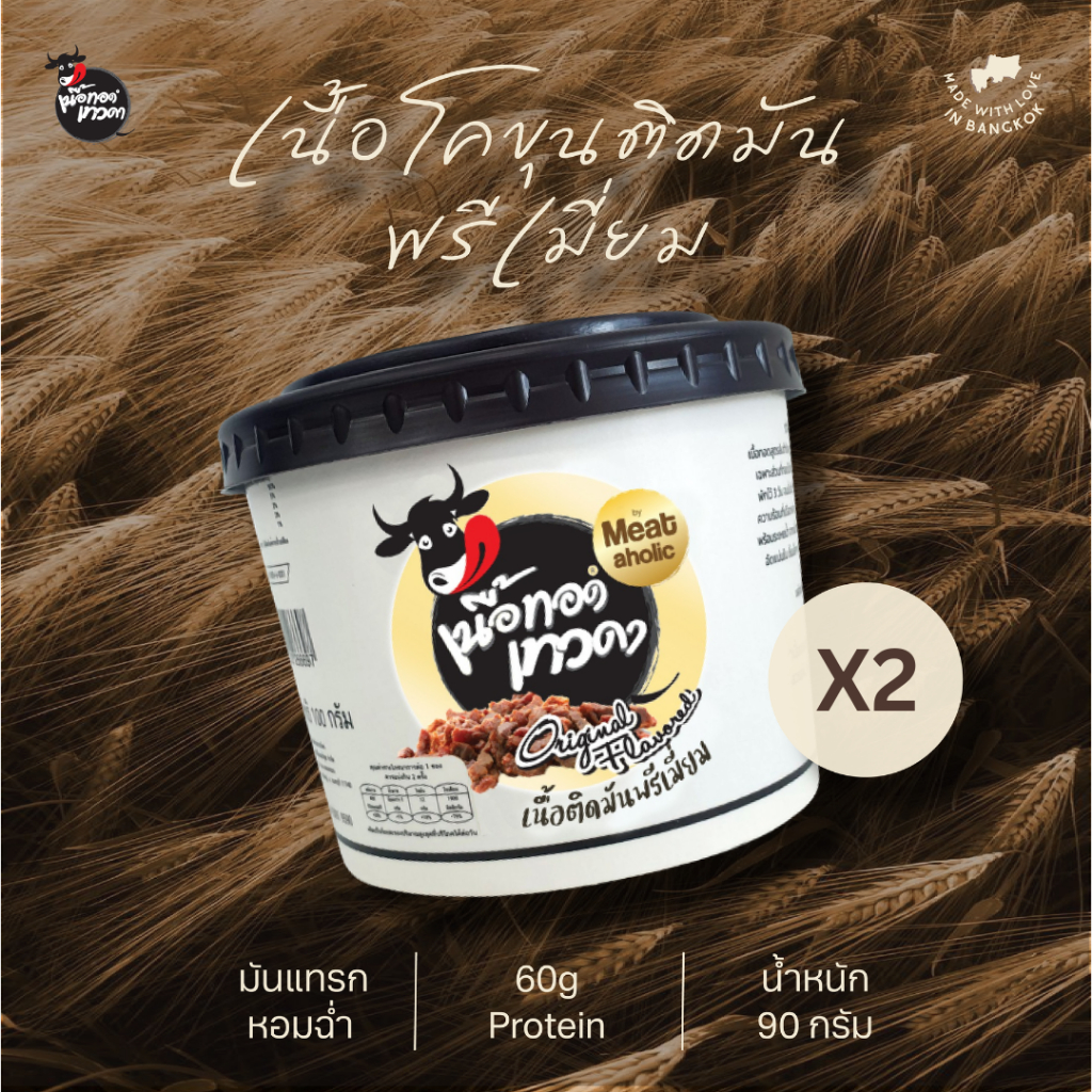 2 กระปุก - เนื้อติดมันพรีเมี่ยม เนื้อทอดเทวดา เนื้อทอดพร้อมทาน