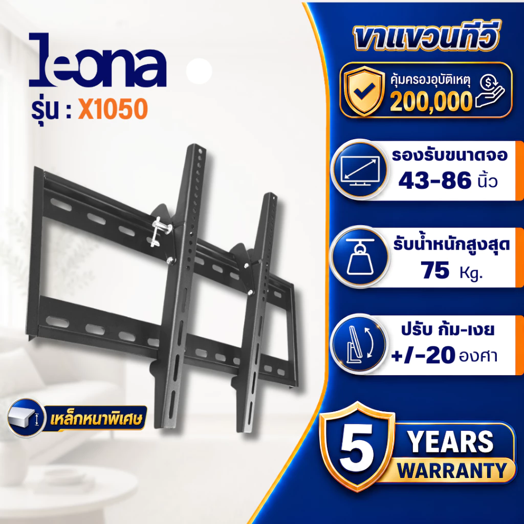 รุ่นเหล็กหนาพิเศษ Ona ขาแขวนทีวีติดผนัง ขนาด 43" - 86" ปรัปก้ม-เงยได้ รุ่น X1050