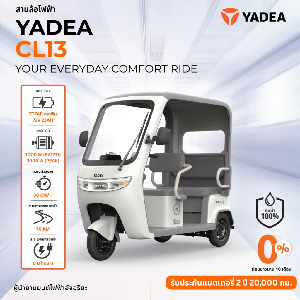 [ผ่อนชำระ 0% นานสูงสุด48 เดือน] Yadea CL13 รถสามล้อไฟฟ้า พร้อมหลังคา ระยะทางวิ่งสูงสุด: สูงถึง 70 กม. ต่อการชาร์จเต็ม