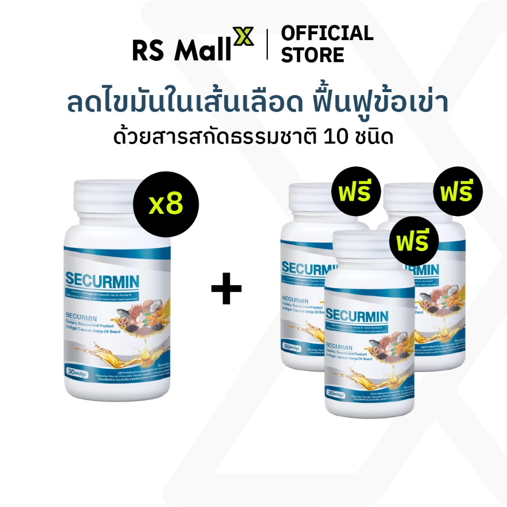 [8 แถม 3] BENJA OIL SECURMIN เบญจออยล์ ซีเคอร์มิน อาหารเสริมบำรุงข้อเข่า