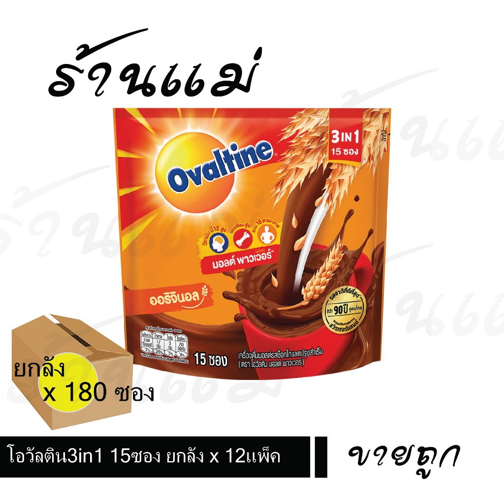 [ยกลังคุ้ม180ซอง] โอวัลติน3in1 15ซอง x 12 ห่อ ยกลังสุดคุ้ม