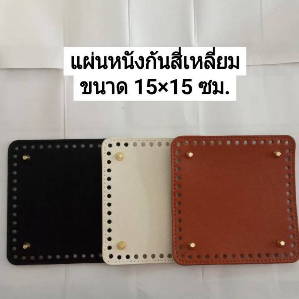 แผ่นหนังก้นกระเป๋าขนาด 15x15 ซม เจาะรูพร้อมสำหรับงานถักกระเป๋าโครเชต์  #DIY กระเป๋า ประหยัดเวลาไม่ต้องถักก้นเอง