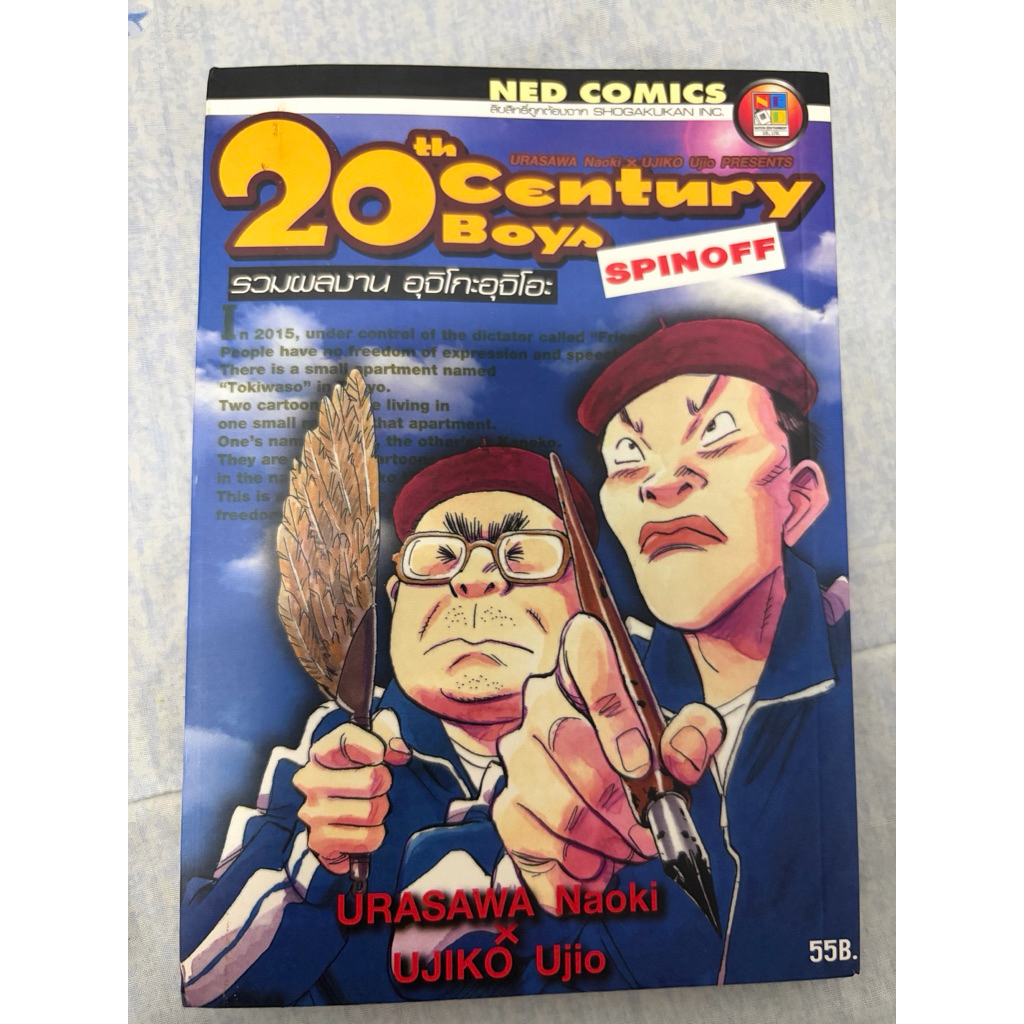 20 century boy spin off ภาคพิเศษ(อ่านรายละเอียดก่อน)