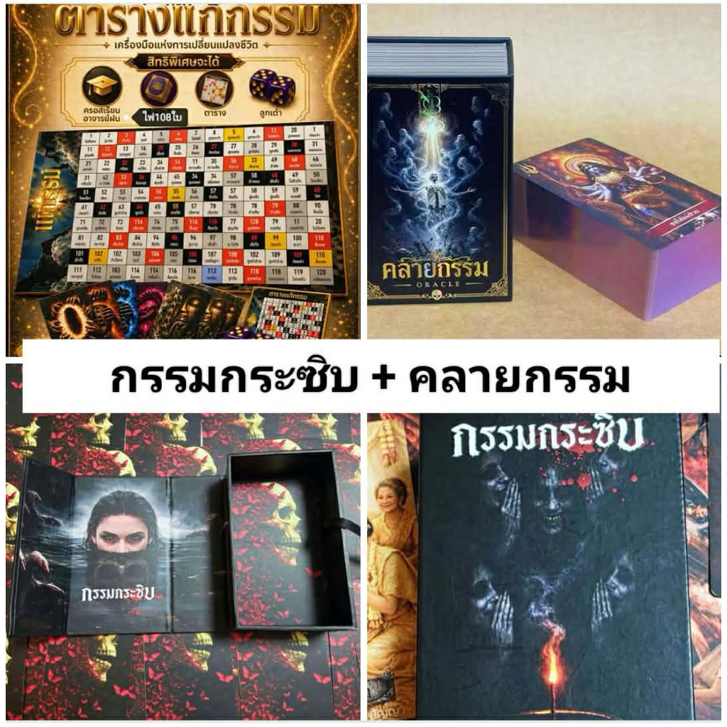 ไพ่กรรมกระซิบ -ไพ่คลายกรรม มีคอร์สเรียน+กระดานแก้กรรม+ลูกเต๋า ขลังชะตากรรมเรือนคุณหลวงผีญาณโลกนิมิตรจิตติจุตติภพบวิญญาณ
