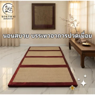 เสื่อกกเพื่อสุขภาพ 4 ฟุต (120x200ซม.) ปิคนิค4ฟุต