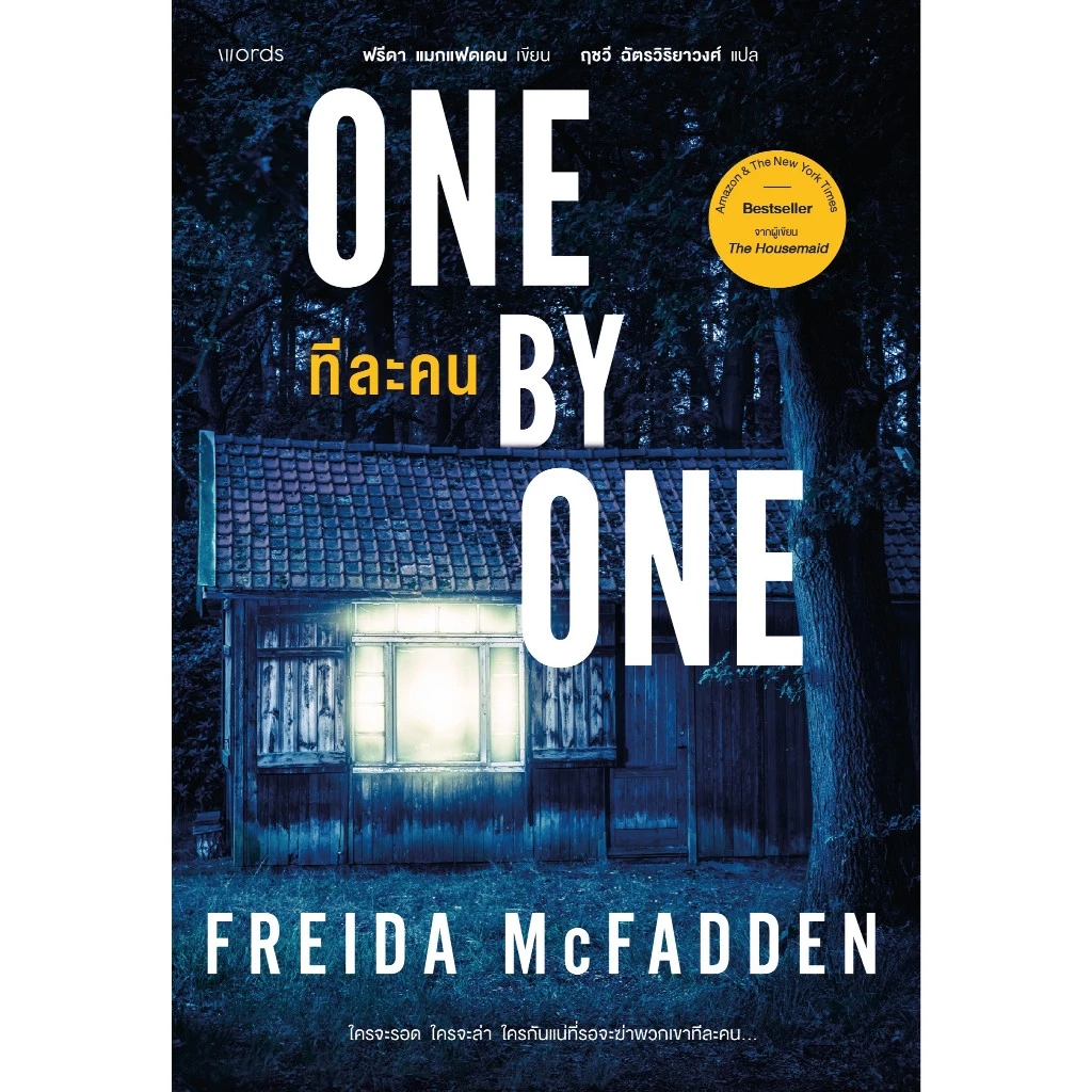 หนังสือแปล One By One ทีละคน เขียนโดย ฟรีดา แมกแฟดเดน (Freida McFadden)