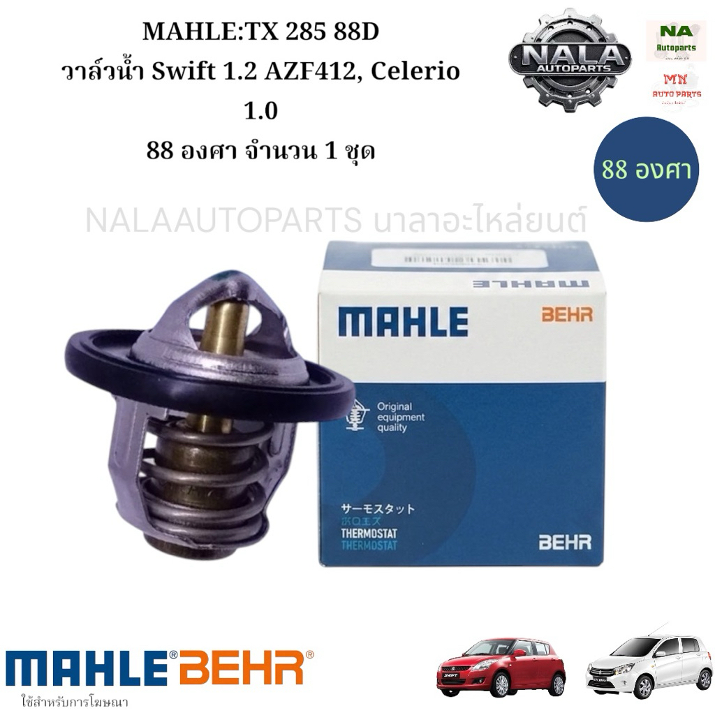 MAHLE:TX 285 88D วาล์วน้ำ Swift 1.2 AZF412, Celerio 1.0 88 องศา จำนวน 1 ชุด
