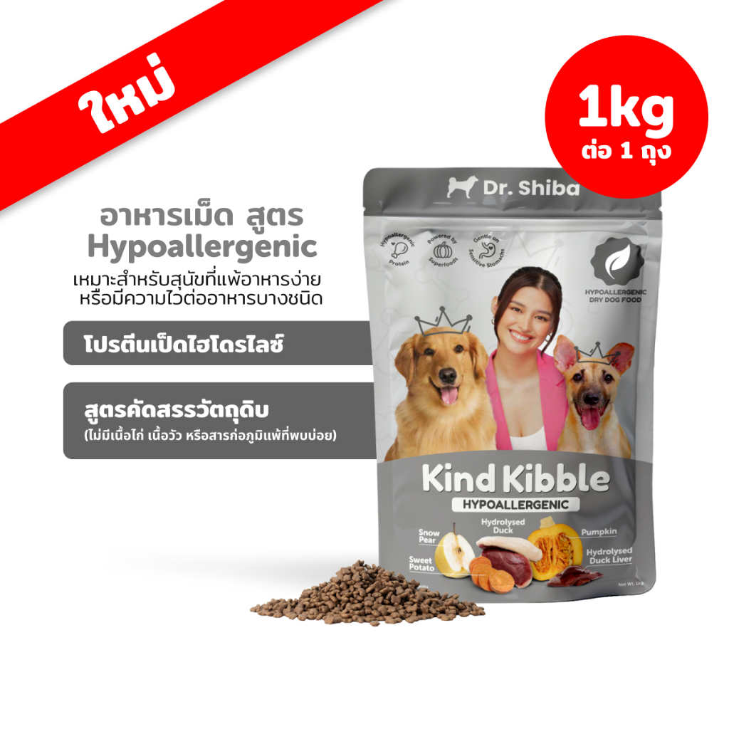 Dr. Shiba Kind Kibble  สูตร Hypoallergenic อาหารสุนัขโต สำหรับสุนัขแพ้ง่าย รสเป็ด 1 กก.