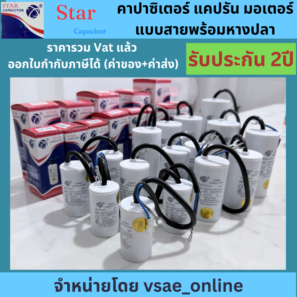 Star คาปาซิเตอร์ แคปรันมอเตอร์ แบบสาย CBB60 2.5uF 3uF 4uF 5uF 6uF 7uF 8uF 10uF 12uF 14uF 16uF 20uF 25uF 30uF 35uF 60uF