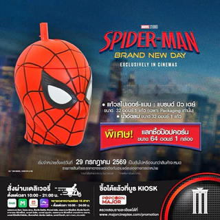แก้วน้ำ Spider-Man Brand New Day แก้วสไปเดอร์แมน แบรนด์ นิว เดย์ ลิขสิทธิ์แท้จาก Major SF