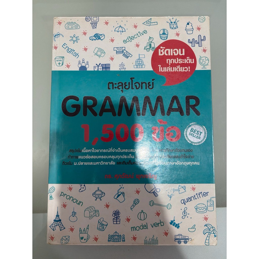 ตะลุยโจทย์ grammar มือสอง ดร.ศุภวัฒน์ เตรียมอุดม tgat alevel cutep tuget