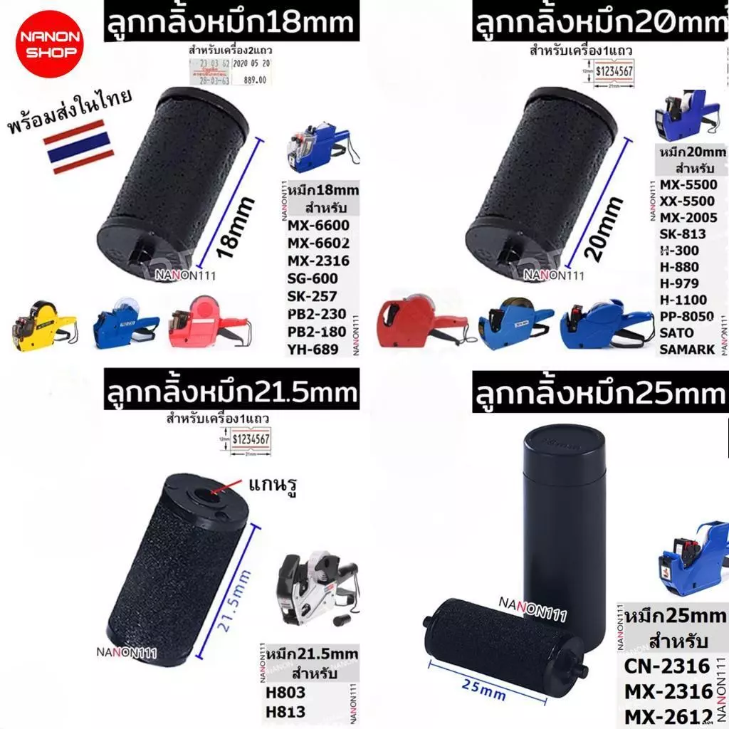 INK ROLLER ขนาด20mm 18mm 21.5mm 25mm ลูกกลิ้งยาง หมึกเครื่องติดป้ายราคา หมึก ติดราคา H813 MX-5500 MX-6600 MX-6602 YH-689